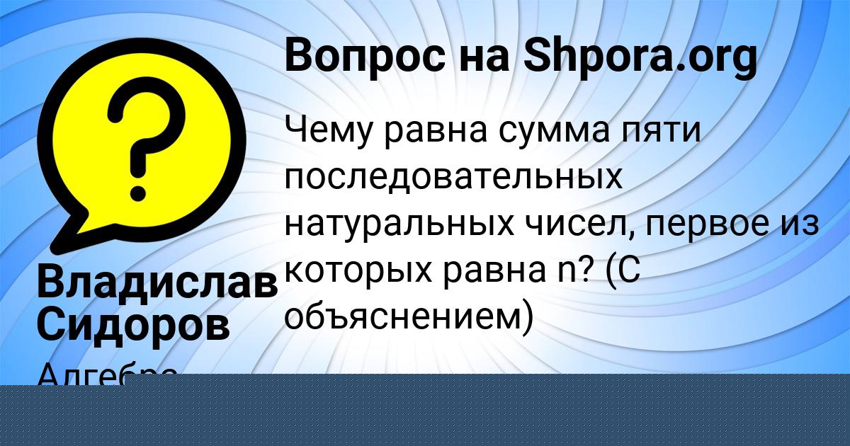 Картинка с текстом вопроса от пользователя Владислав Сидоров