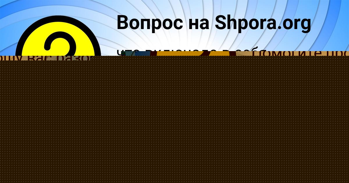 Картинка с текстом вопроса от пользователя Лейла Москаль