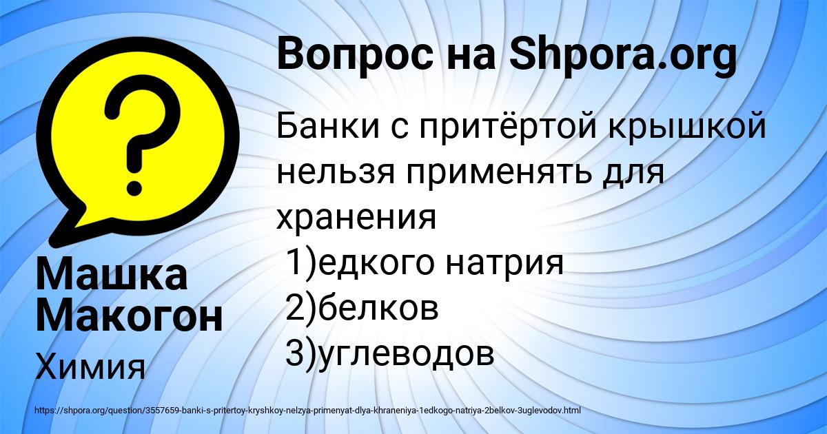 Картинка с текстом вопроса от пользователя Машка Макогон
