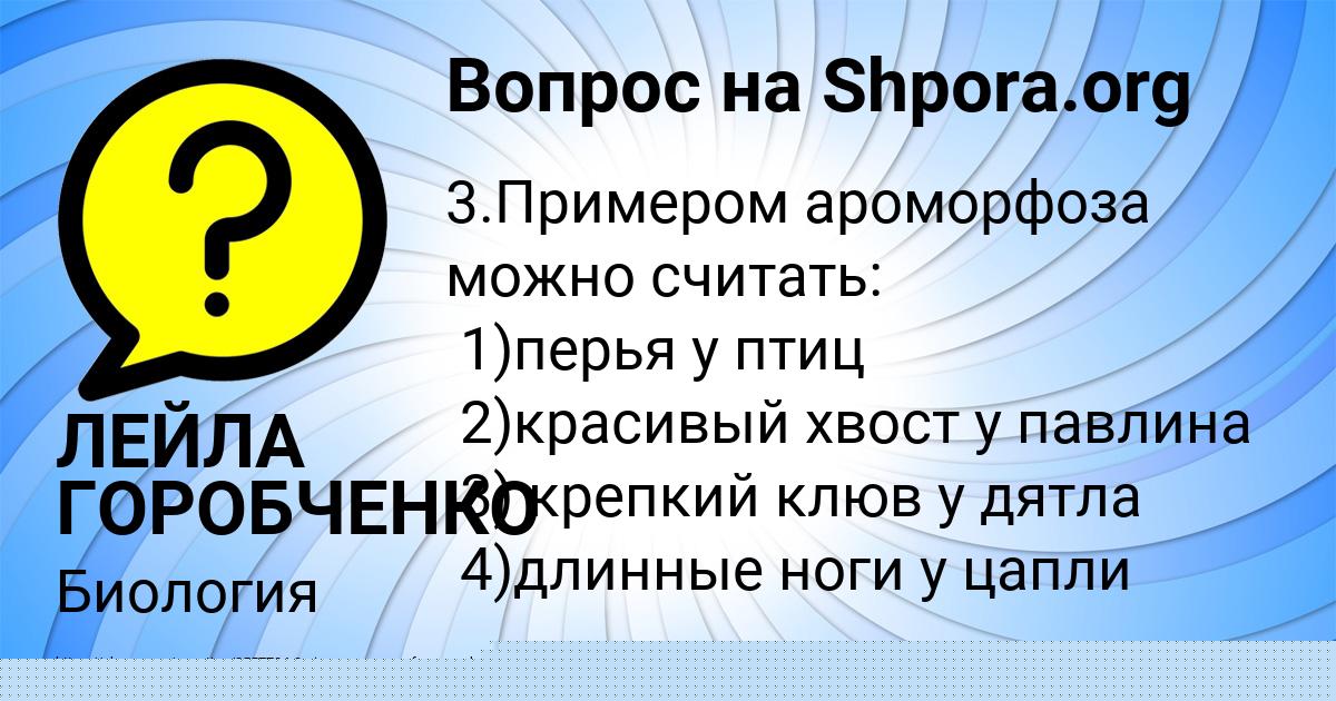 Картинка с текстом вопроса от пользователя ЛЕЙЛА ГОРОБЧЕНКО
