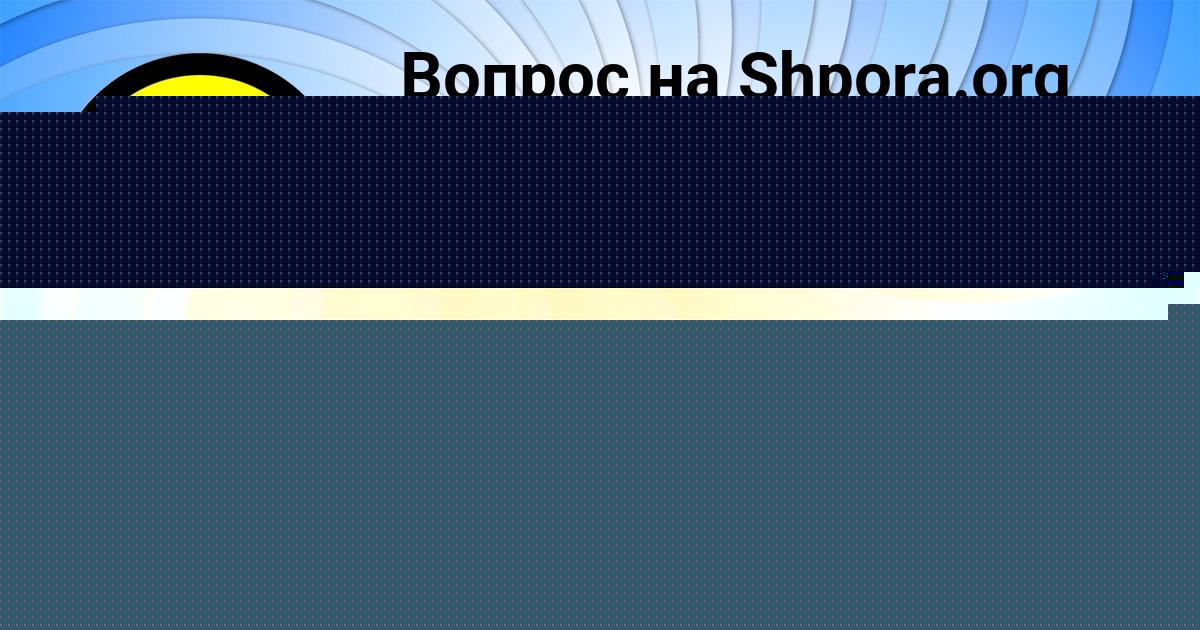 Картинка с текстом вопроса от пользователя ARSENIY ODOEVSKIY