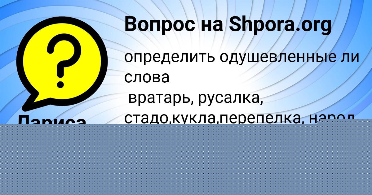 Картинка с текстом вопроса от пользователя Лариса Крысова