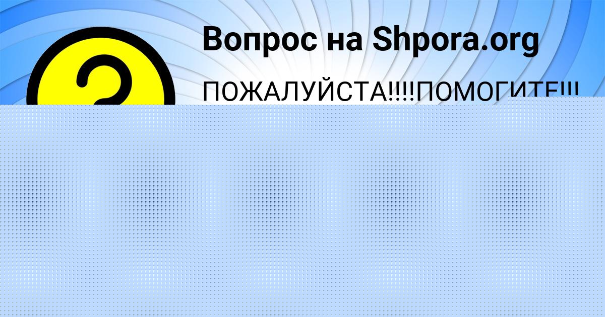 Картинка с текстом вопроса от пользователя Серый Василенко
