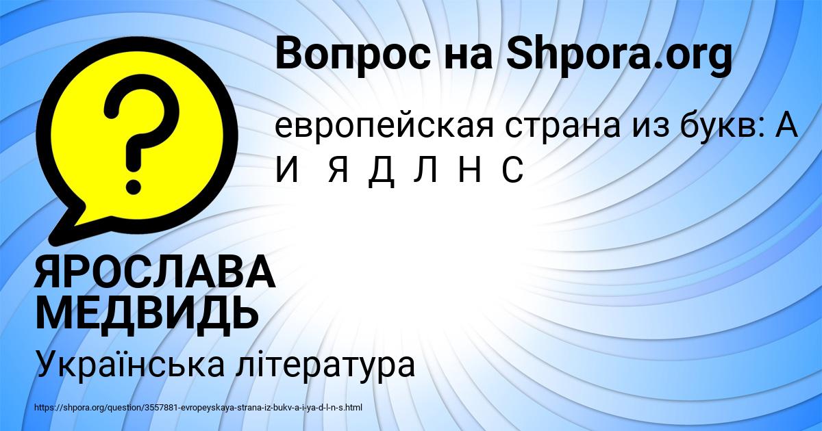 Картинка с текстом вопроса от пользователя ЯРОСЛАВА МЕДВИДЬ