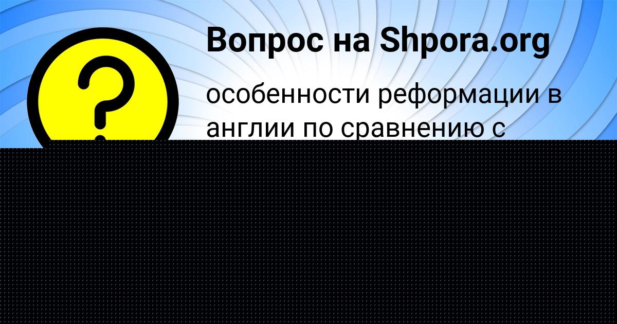 Картинка с текстом вопроса от пользователя Валерия Донская