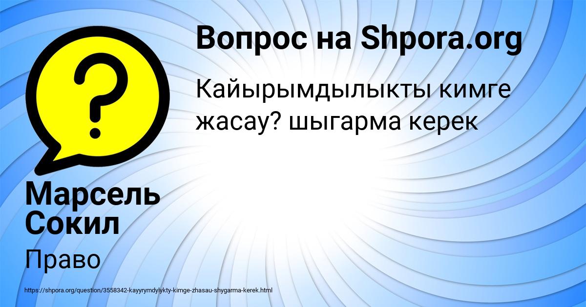 Картинка с текстом вопроса от пользователя Марсель Сокил