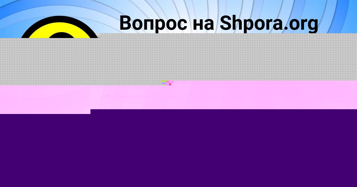 Картинка с текстом вопроса от пользователя Анастасия Глухова