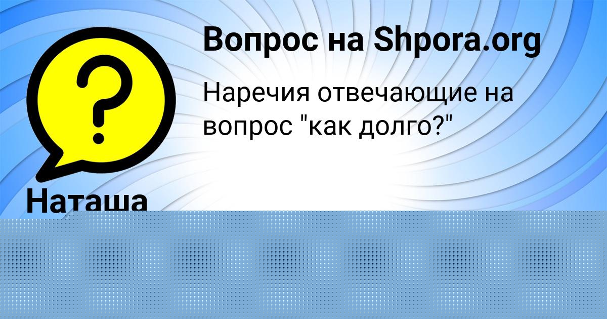 Картинка с текстом вопроса от пользователя Гоша Сковорода