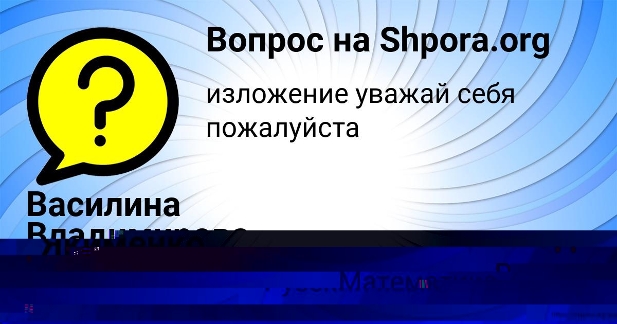 Картинка с текстом вопроса от пользователя Василина Владимирова