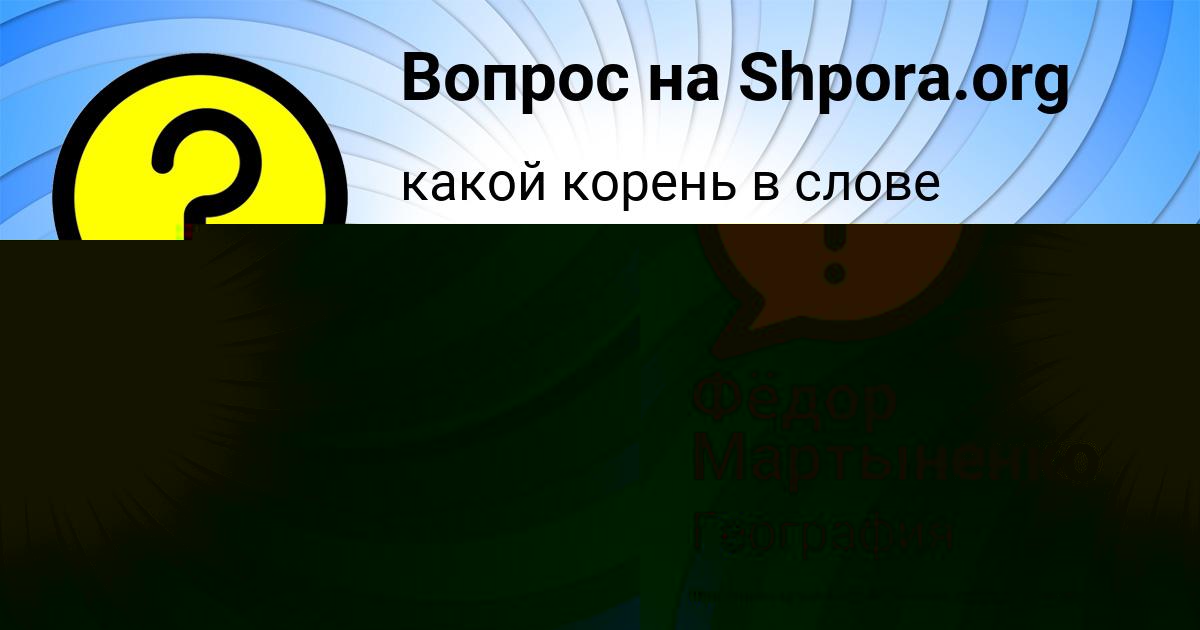 Картинка с текстом вопроса от пользователя Фёдор Мартыненко