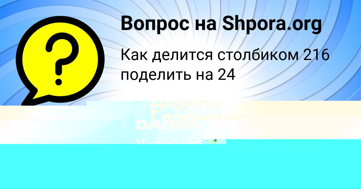 Картинка с текстом вопроса от пользователя Дарина Горожанская