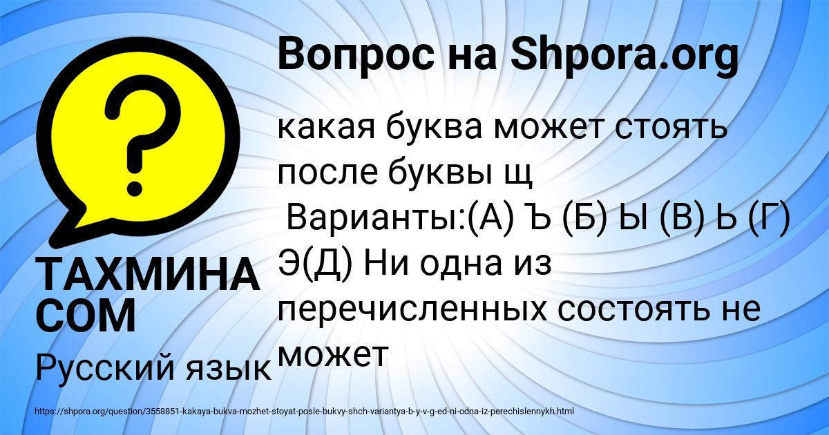 Картинка с текстом вопроса от пользователя ТАХМИНА СОМ