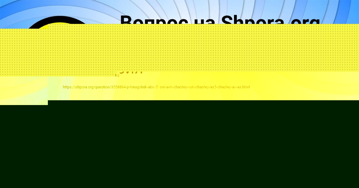 Картинка с текстом вопроса от пользователя Анжела Лапшина