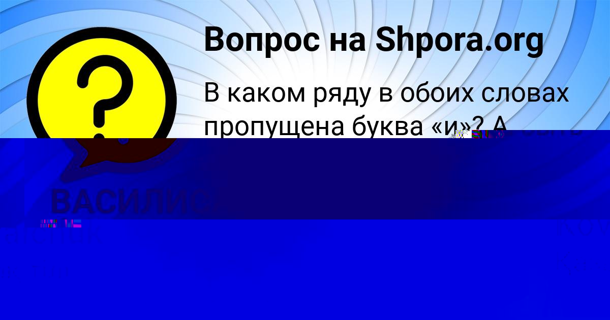 Картинка с текстом вопроса от пользователя ВАСИЛИСА ФЕДОСЕНКО