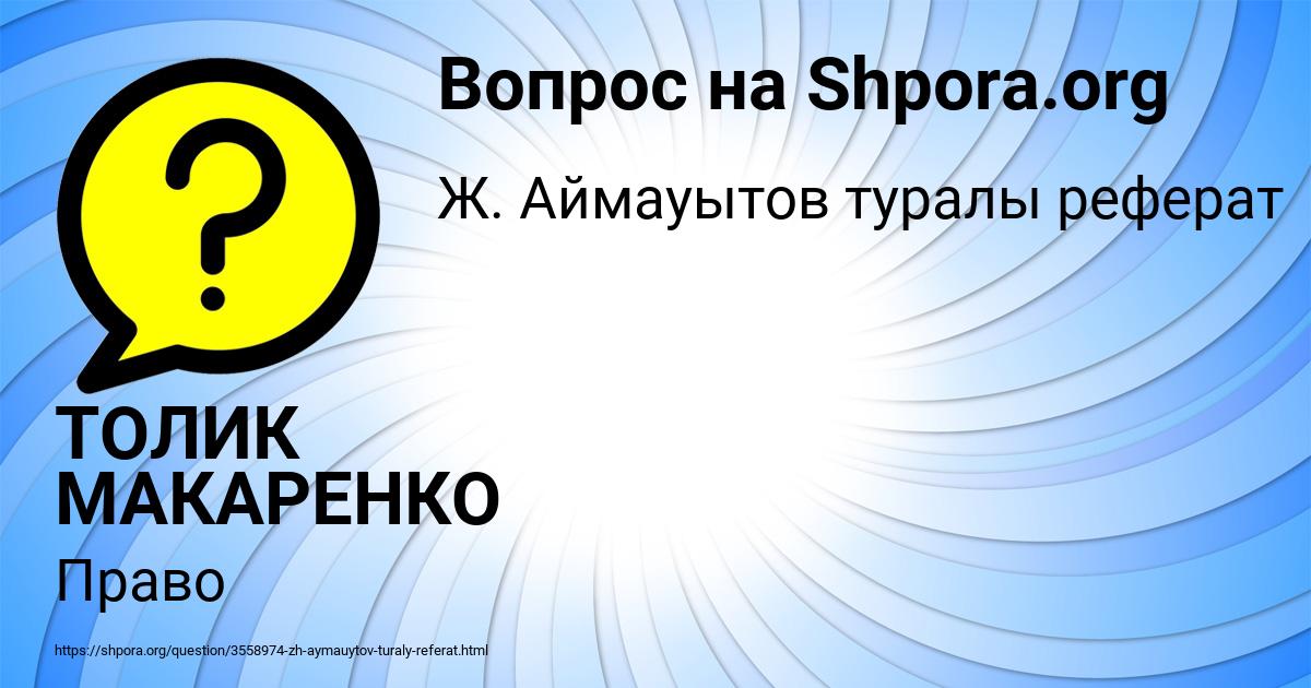 Картинка с текстом вопроса от пользователя ТОЛИК МАКАРЕНКО