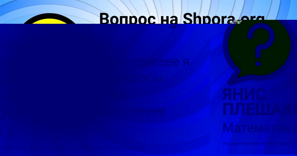 Картинка с текстом вопроса от пользователя ЯНИС ПЛЕШАКОВ