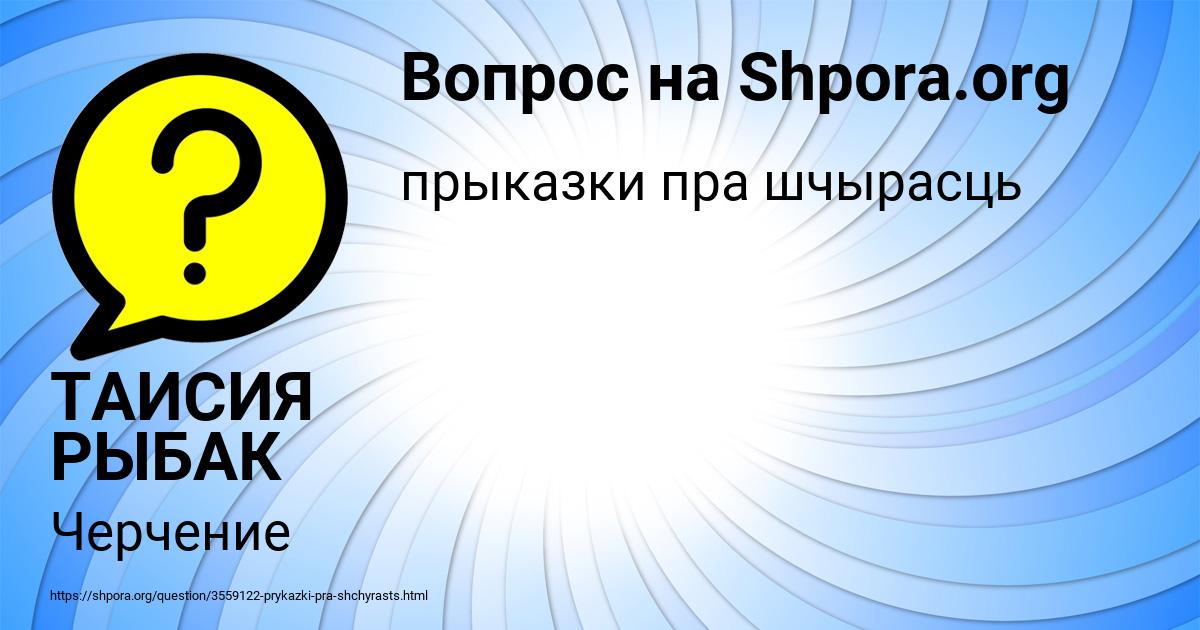 Картинка с текстом вопроса от пользователя ТАИСИЯ РЫБАК