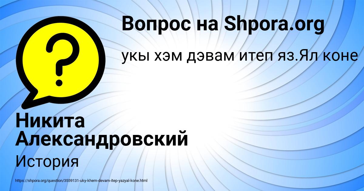 Картинка с текстом вопроса от пользователя Никита Александровский