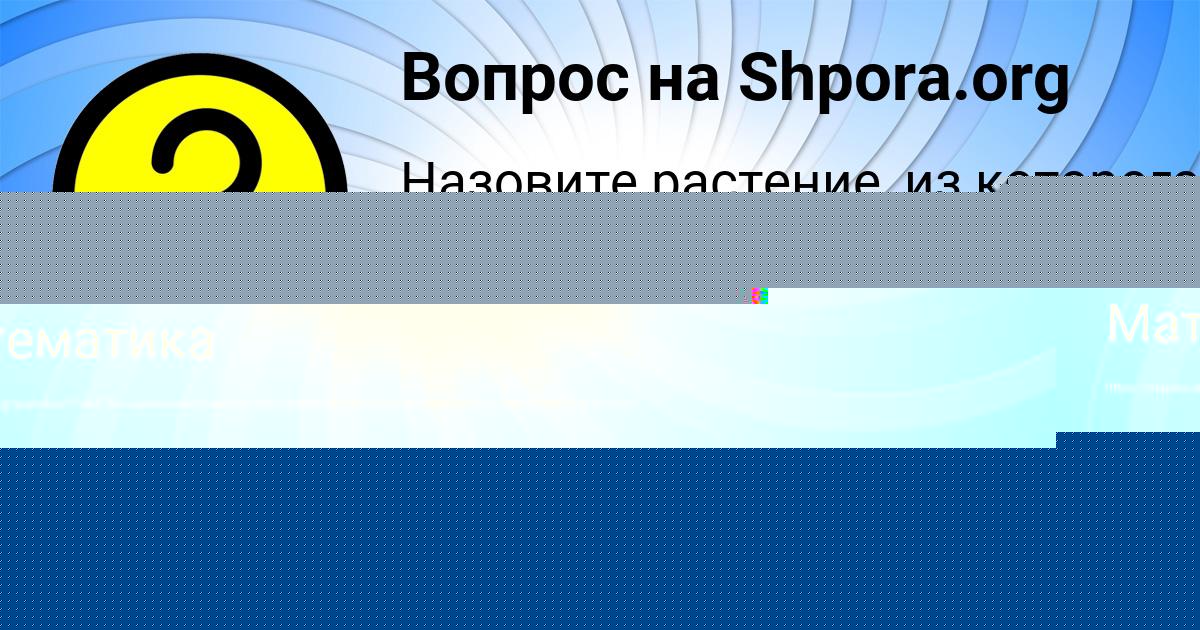 Картинка с текстом вопроса от пользователя Светлана Волкова