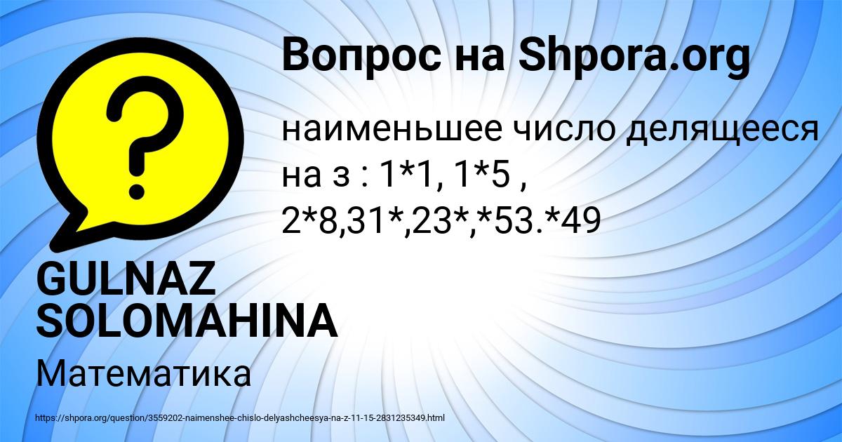 Картинка с текстом вопроса от пользователя GULNAZ SOLOMAHINA