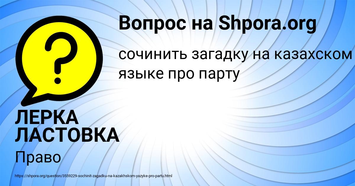 Картинка с текстом вопроса от пользователя ЛЕРКА ЛАСТОВКА