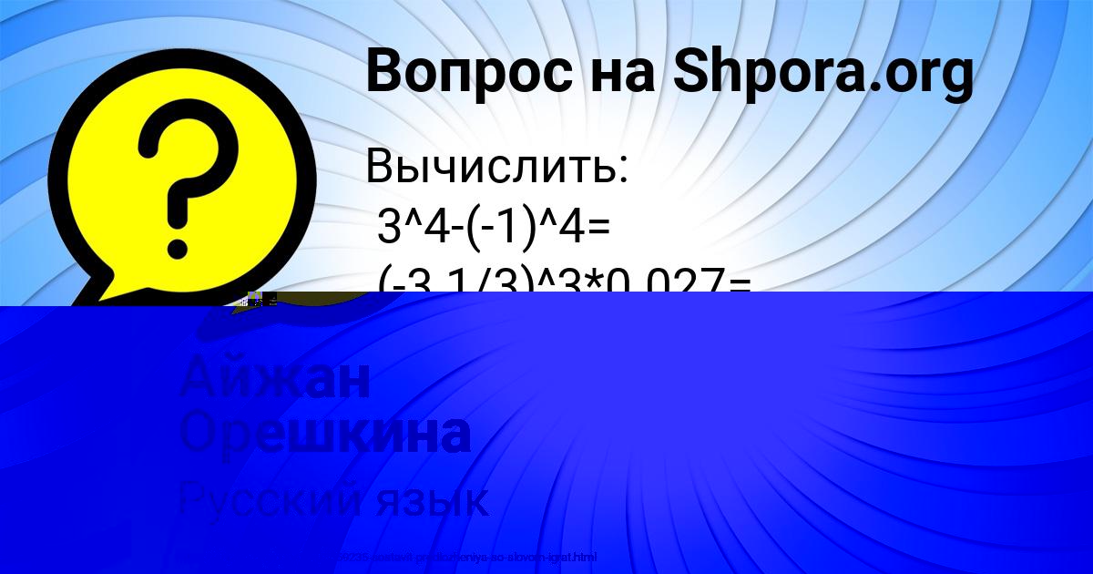 Картинка с текстом вопроса от пользователя Айжан Орешкина
