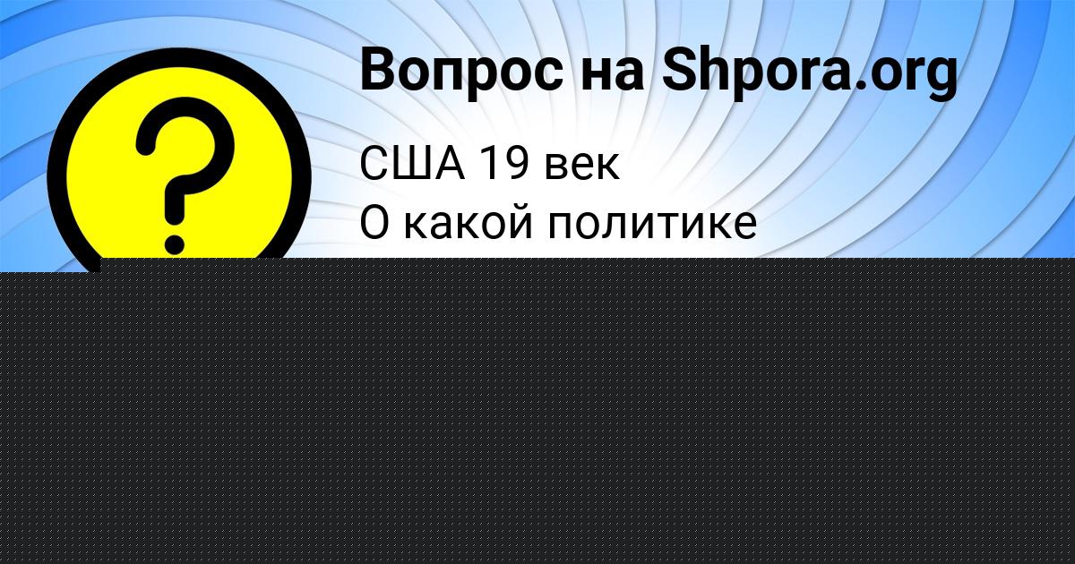 Картинка с текстом вопроса от пользователя Ульяна Ломакина