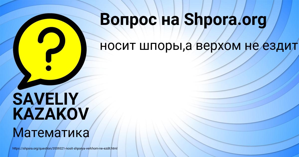 Картинка с текстом вопроса от пользователя SAVELIY KAZAKOV