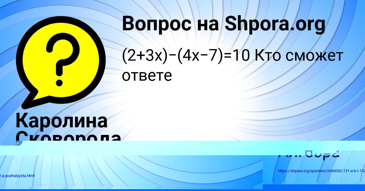 Картинка с текстом вопроса от пользователя Каролина Сковорода