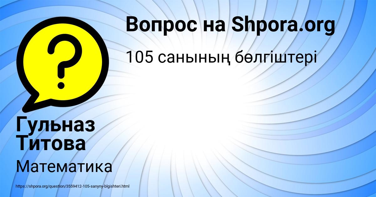 Картинка с текстом вопроса от пользователя Гульназ Титова