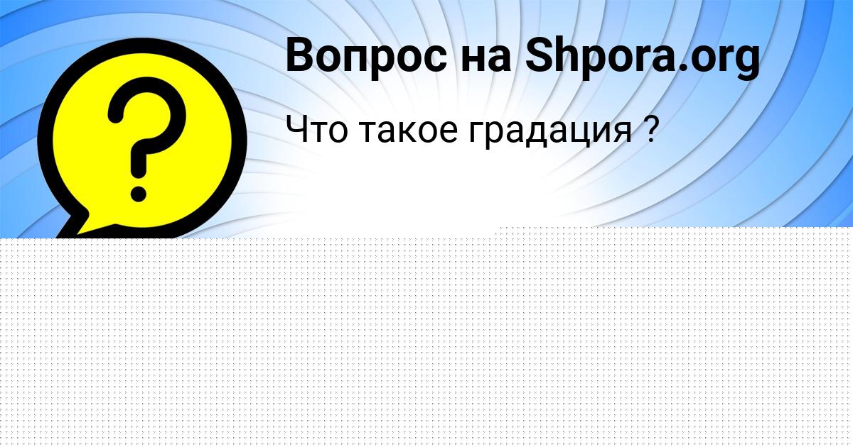 Картинка с текстом вопроса от пользователя Алла Кондратенко