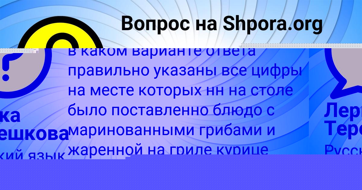 Картинка с текстом вопроса от пользователя Лерка Терешкова