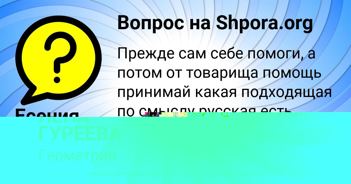 Картинка с текстом вопроса от пользователя ЛЕНА ГУРЕЕВА