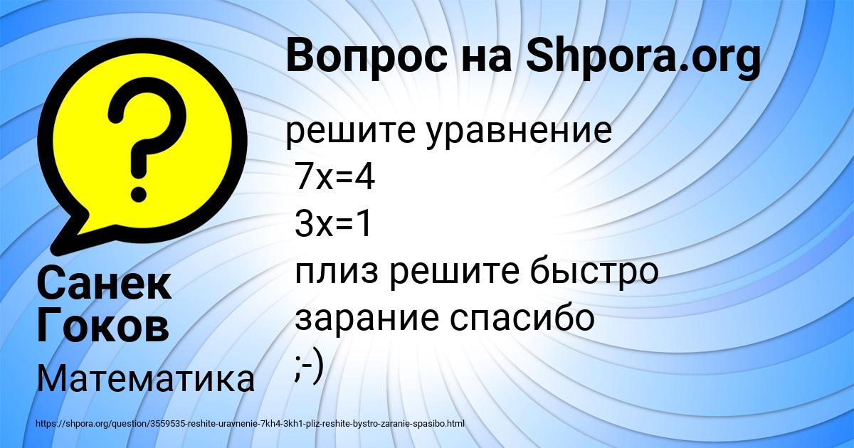 Картинка с текстом вопроса от пользователя Санек Гоков