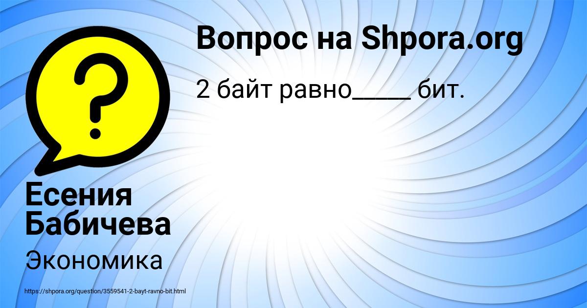 Картинка с текстом вопроса от пользователя Есения Бабичева