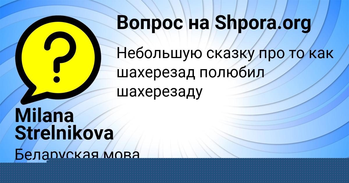 Картинка с текстом вопроса от пользователя Milana Strelnikova