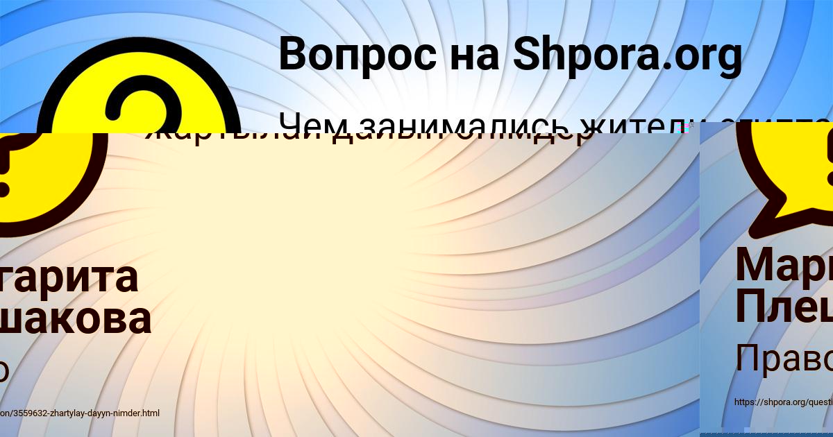Картинка с текстом вопроса от пользователя Маргарита Плешакова