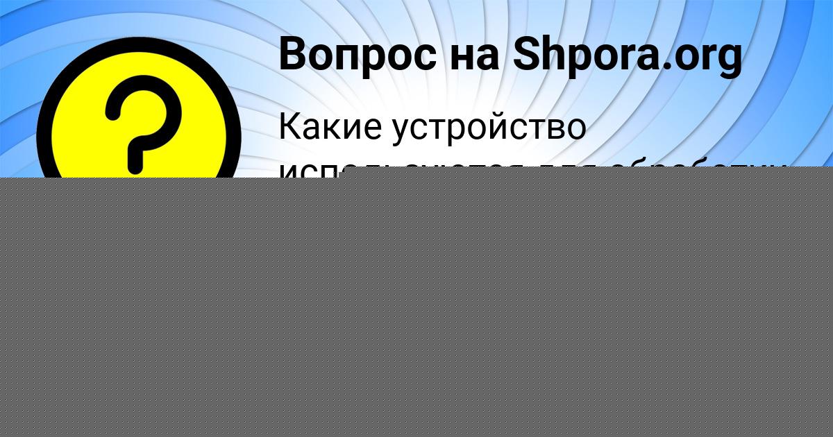 Картинка с текстом вопроса от пользователя Маша Никитенко