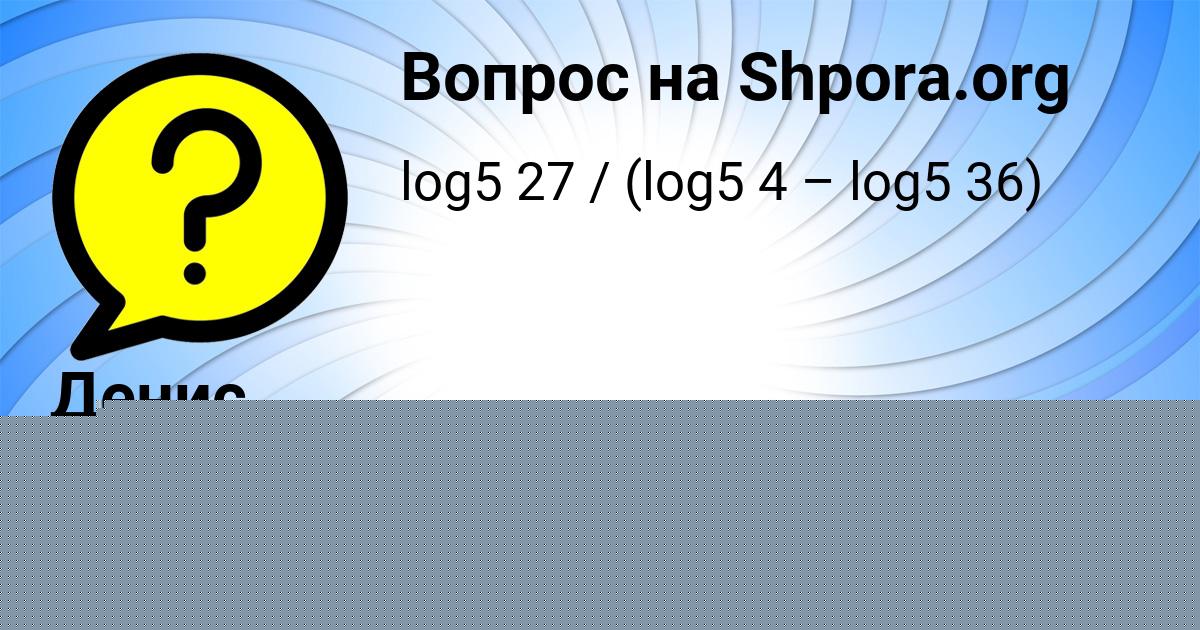 Картинка с текстом вопроса от пользователя Денис Биковець