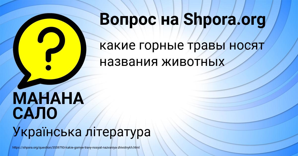 Картинка с текстом вопроса от пользователя МАНАНА САЛО