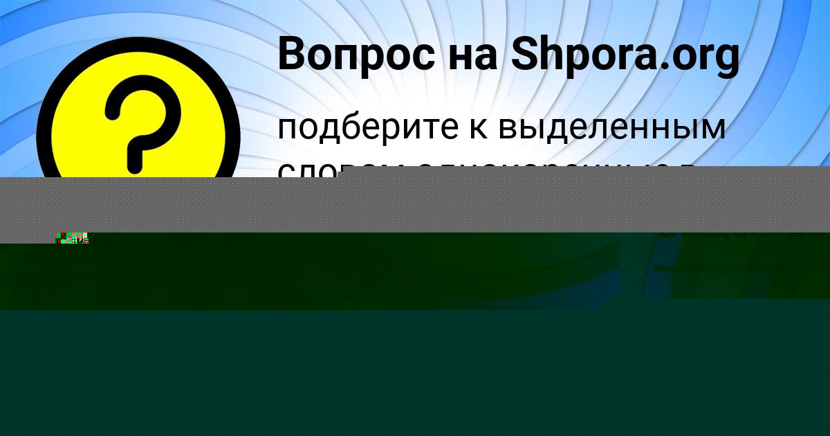 Картинка с текстом вопроса от пользователя Наталья Козлова