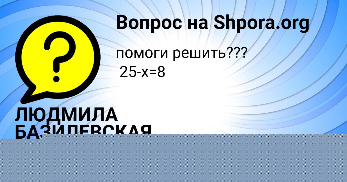 Картинка с текстом вопроса от пользователя ЛЮДМИЛА БАЗИЛЕВСКАЯ
