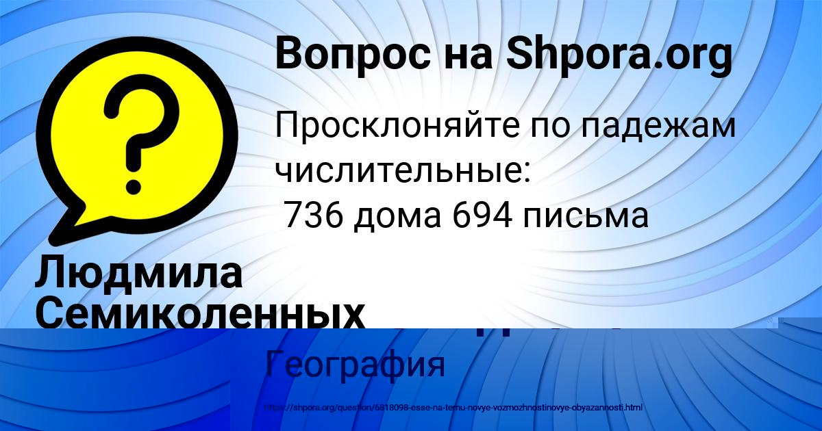 Картинка с текстом вопроса от пользователя Людмила Семиколенных