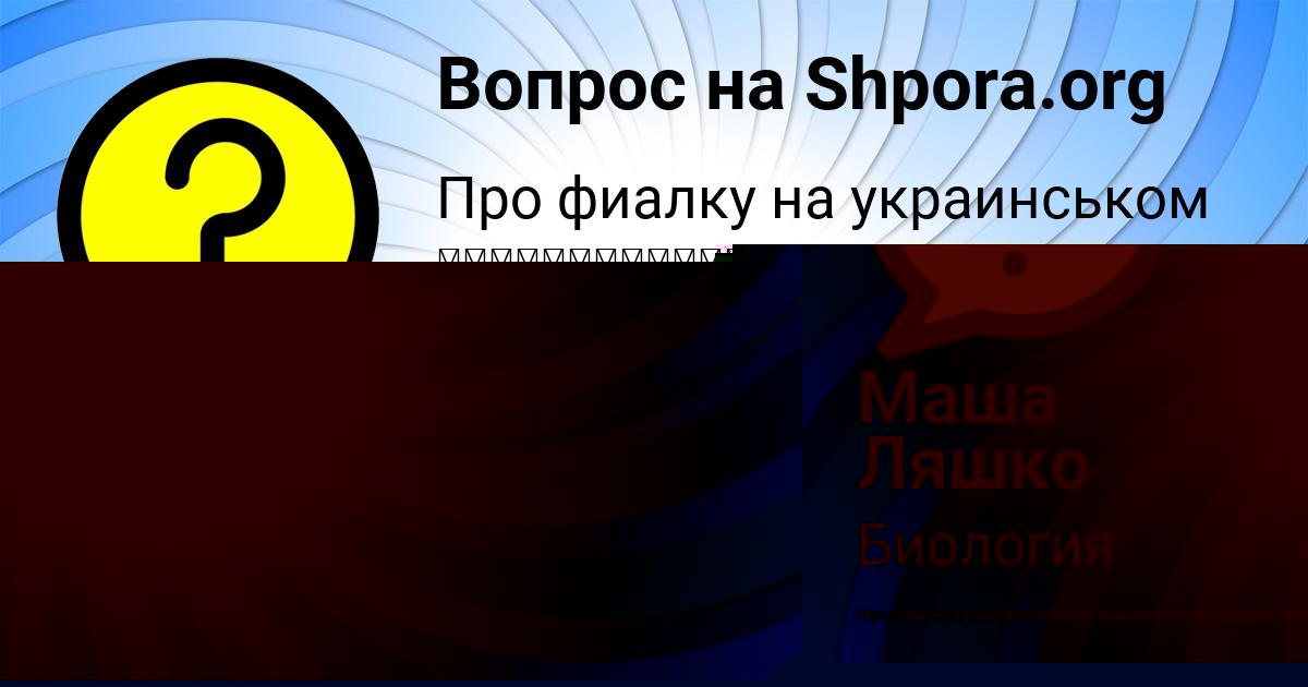 Картинка с текстом вопроса от пользователя Маша Ляшко