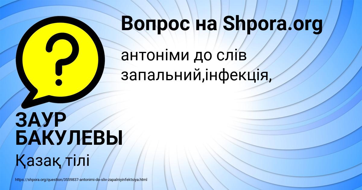 Картинка с текстом вопроса от пользователя ЗАУР БАКУЛЕВЫ
