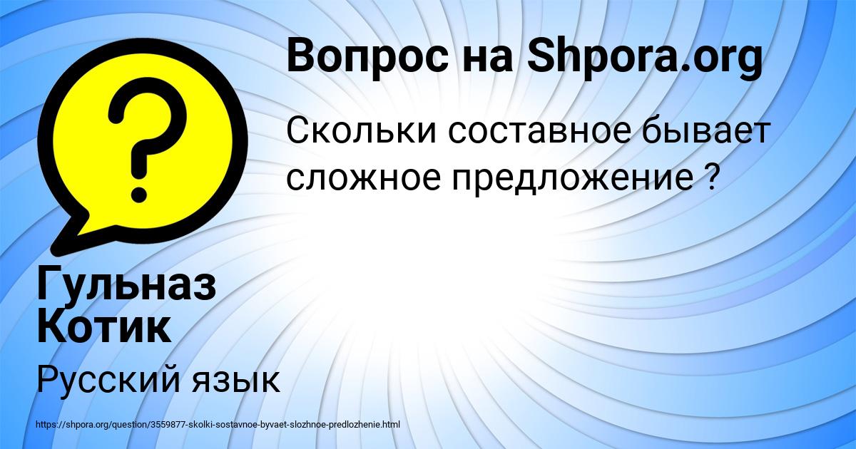 Картинка с текстом вопроса от пользователя Гульназ Котик