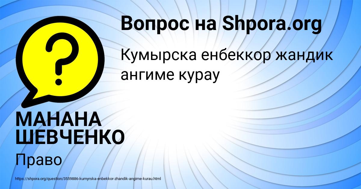 Картинка с текстом вопроса от пользователя МАНАНА ШЕВЧЕНКО