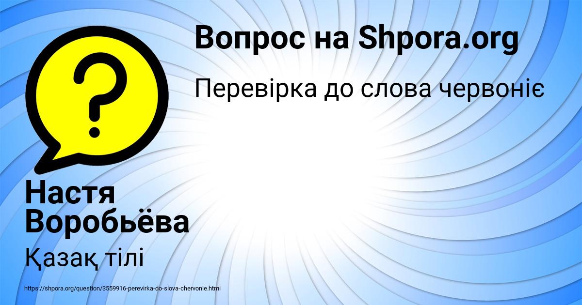 Картинка с текстом вопроса от пользователя Настя Воробьёва
