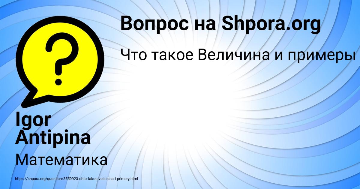 Картинка с текстом вопроса от пользователя Igor Antipina