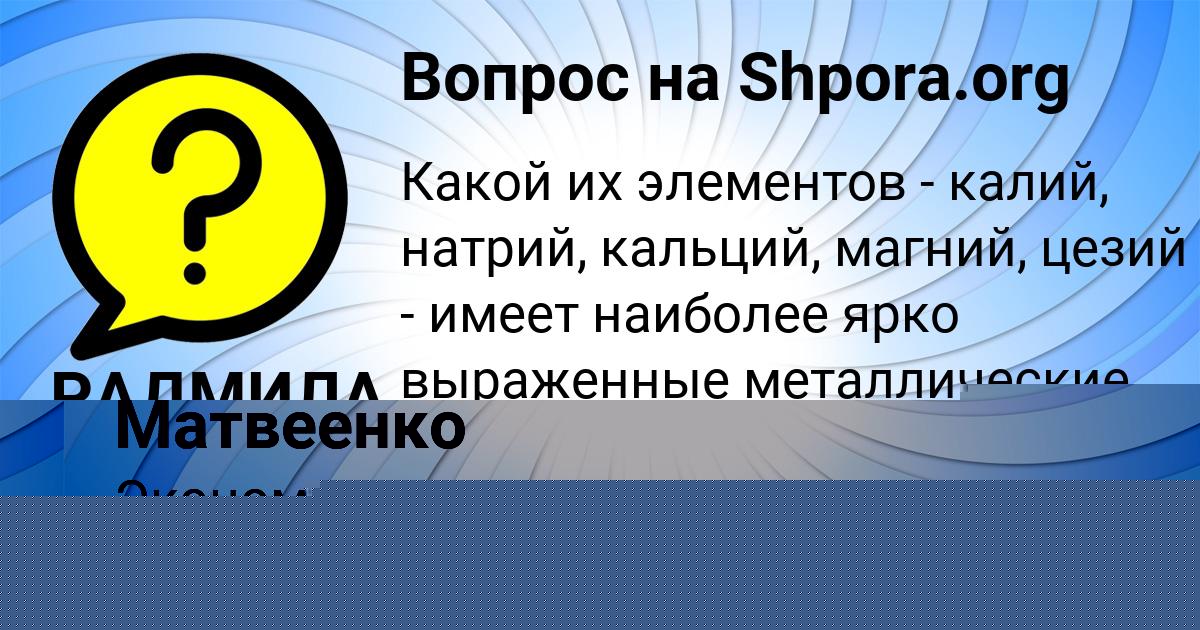 Картинка с текстом вопроса от пользователя Саша Матвеенко